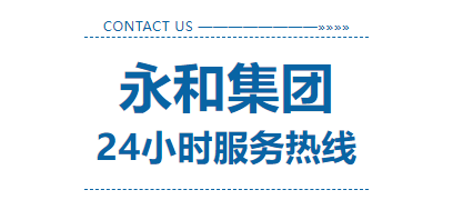 永和集團24小時服務熱線上線